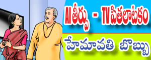 AI teerpu - TV pitalatakam